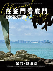 金厦通·二日一晚中国厦门&台湾金门双岛穿梭游