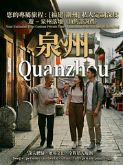 泉州落地 (Quanzhou Arrival) 您的專屬旅程：[福建|潮汕] 私人定制深度遊 - 泉州落地（預約諮詢費） | Your Exclusive Trip: Custom Private Tour - Quanzhou Arrival (Consultation Fee)
