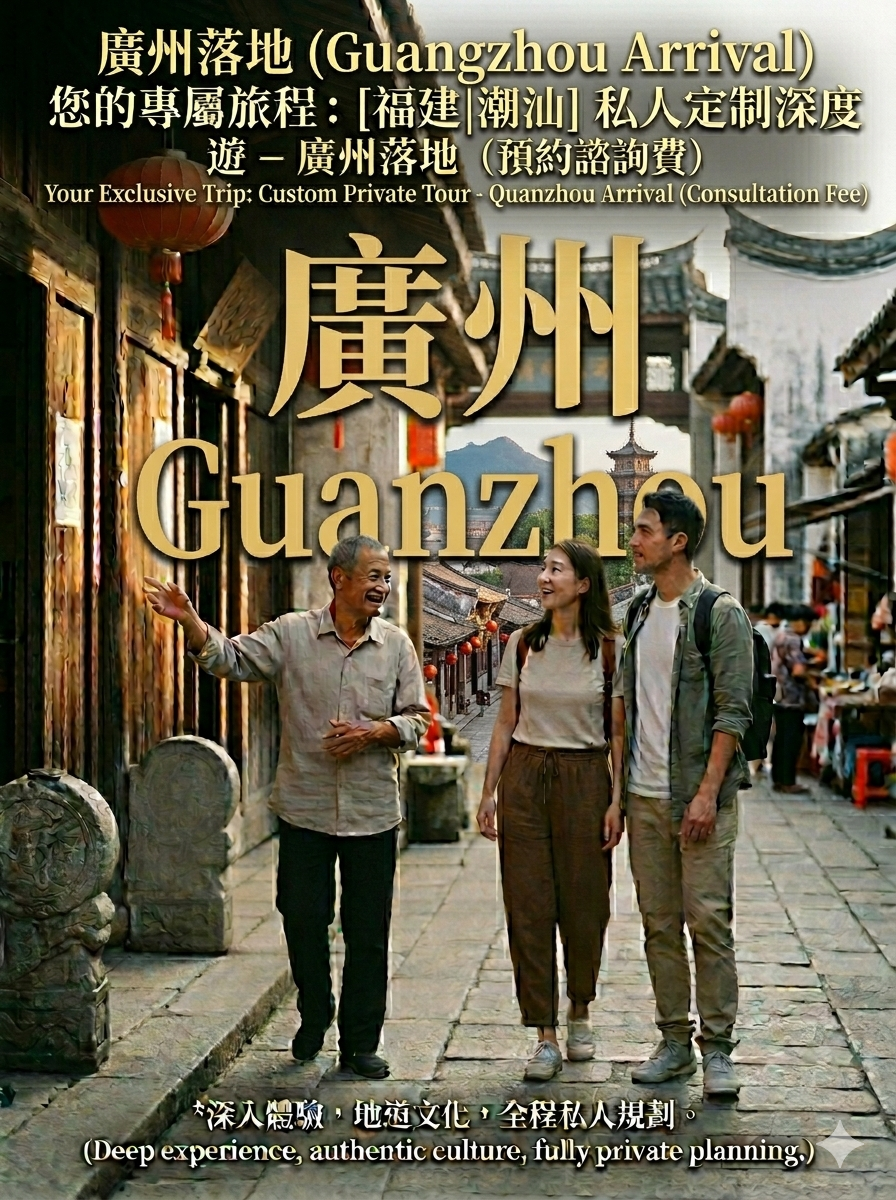 廣州落地 (Guangzhou Arrival) 您的專屬旅程：[福建|潮汕] 私人定制深度遊 - 廣州落地（預約諮詢費） | Your Exclusive Trip: Custom Private Tour - Guangzhou Arrival (Consultation Fee)