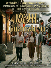 廣州落地 (Guangzhou Arrival) 您的專屬旅程：[福建|潮汕] 私人定制深度遊 - 廣州落地（預約諮詢費） | Your Exclusive Trip: Custom Private Tour - Guangzhou Arrival (Consultation Fee)