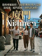 廈門落地 (Xiamen Arrival) 您的專屬旅程：[福建|潮汕] 私人定制深度遊 - 廈門落地（預約諮詢費） | Your Exclusive Trip: Custom Private Tour - Xiamen Arrival (Consultation Fee)