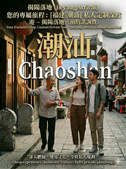 揭陽落地（Jieyang Arrival）您的專屬旅程：[福建|潮汕] 私人定制深度遊 - 揭陽落地（預約諮詢費） | Your Exclusive Trip: Custom Private Tour - Jieyang Arrival (Consultation Fee)