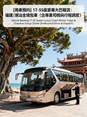 [用車預約諮詢] 17-55座豪華大巴租賃：福建/潮汕全境團體包車（含專業司機與行程調度）[Vehicle Booking Inquiry] 17-55 Seater Luxury Coach Rental: Fujian & Chaoshan Group Charter (Professional Driver & Dispatch)