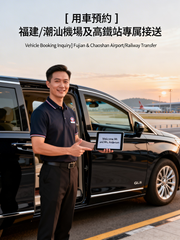 [用車預約諮詢] 福建/潮汕機場及高鐵站專屬接送：專業調度與行程報價[Vehicle Booking Inquiry] Fujian & Chaoshan Airport/Railway Transfer: Professional Dispatch & Quote Service
