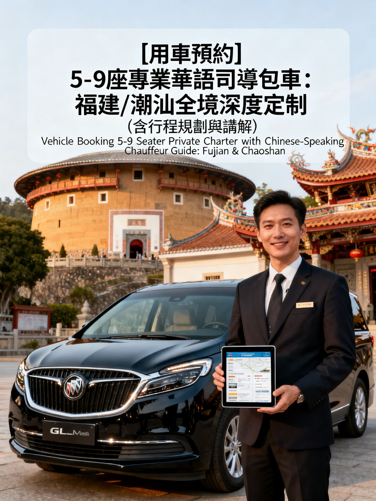 [用車預約諮詢] 5-9座專業華語司導包車：福建/潮汕全境深度定制 (含行程規劃與講解)[Vehicle Booking Inquiry] 5-9 Seater Private Charter with Chinese-Speaking Chauffeur Guide: Fujian & Chaoshan Customized Deep Tour